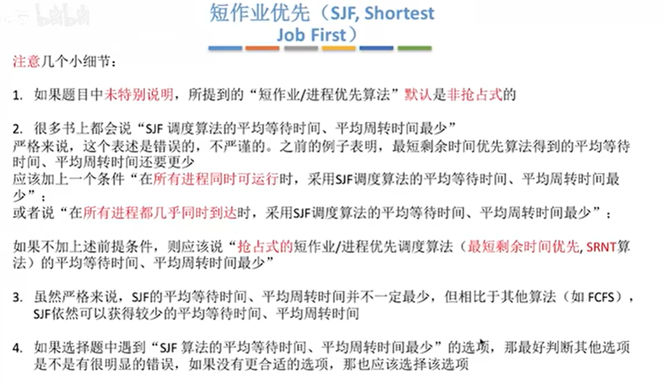 短作业优先