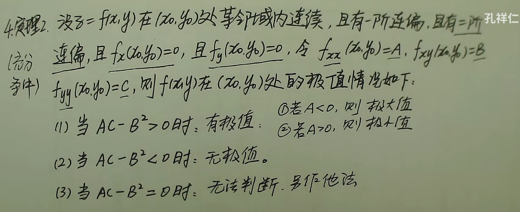 多元函数极值判定